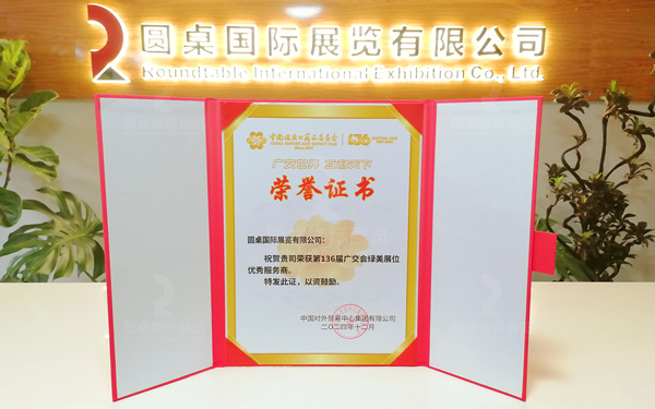 第136屆廣交會綠美展位優秀服務商